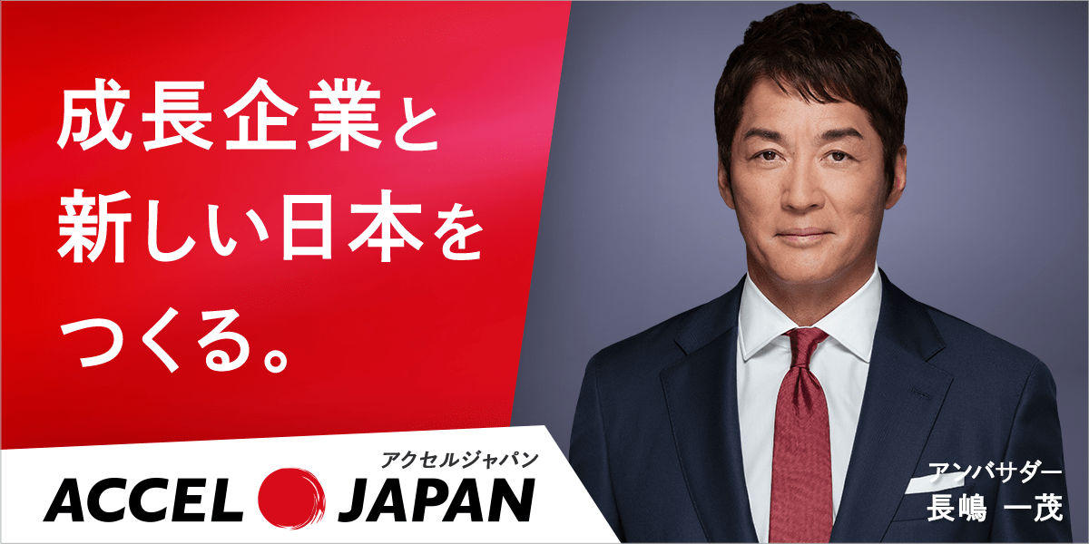 成長企業と新しい日本をつくる。